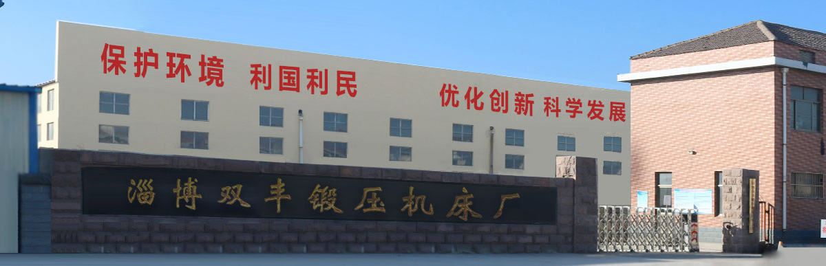 双丰锻压